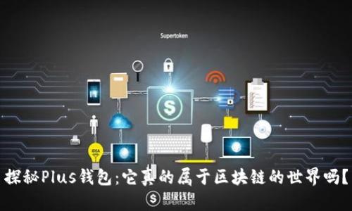 探秘Plus钱包：它真的属于区块链的世界吗？