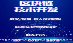TP钱包里的币为何无法买卖？探寻背后原因与解决