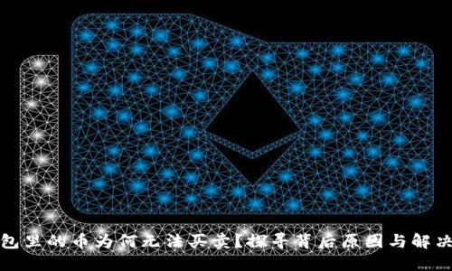 TP钱包里的币为何无法买卖?探寻背后原因与解决方案