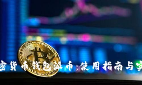 探索加密货币钱包派币：使用指南与实用技巧