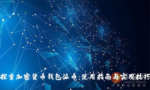 探索加密货币钱包派币：使用指南与实用技巧
