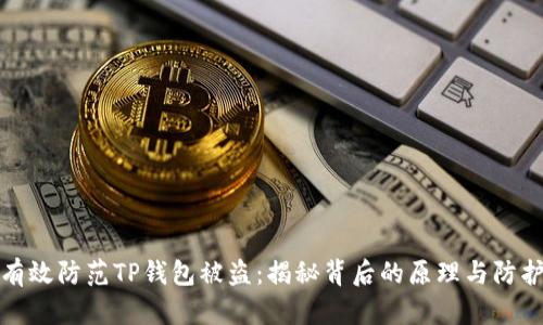 如何有效防范TP钱包被盗:揭秘背后的原理与防护策略