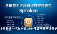 如何有效防范TP钱包被盗：揭秘背后的原理与防护
