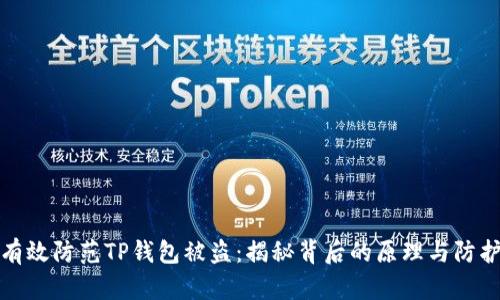 如何有效防范TP钱包被盗:揭秘背后的原理与防护策略