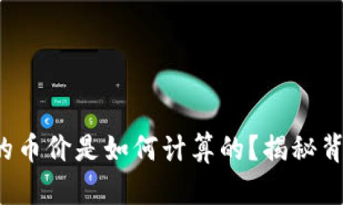 TP钱包中的币价是如何计算的?揭秘背后的秘密!