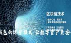 揭秘区块链钱包的运营模式：让数字资产更安全