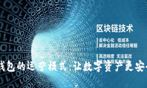 揭秘区块链钱包的运营模式：让数字资产更安全、便捷、透明