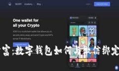 轻松掌控您的财富：数字钱包如何与微信绑定，
