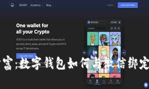 轻松掌控您的财富：数字钱包如何与微信绑定，让生活更便捷！