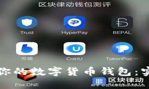 如何选择适合你的数字货币钱包：实用指南与推荐