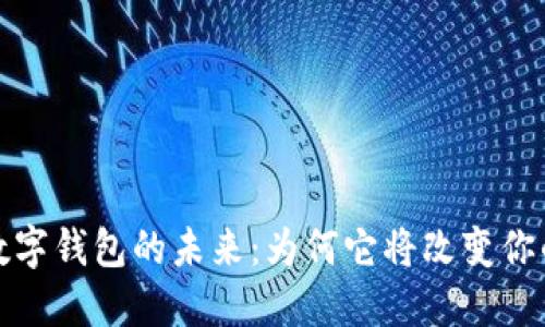 探索数字钱包的未来：为何它将改变你的生活