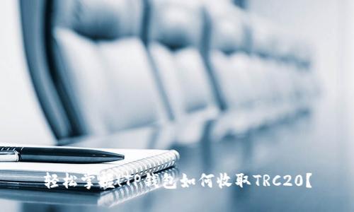 轻松掌握!TP钱包如何收取TRC20?
