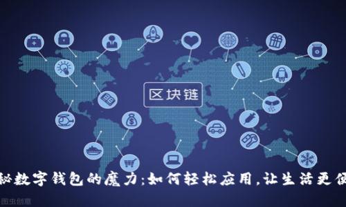 揭秘数字钱包的魔力：如何轻松应用，让生活更便捷