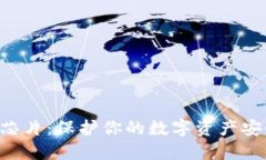 区块链冷钱包芯片：保护你的数字资产安全的秘