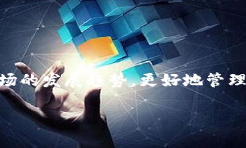 jiaotiTP钱包：解密数字资产管理背后的秘密/jiaoti  
TP钱包,数字资产,区块链,加密货币/guanjianci  

引言：数字资产管理的重要性  
在现代社会，数字资产已成为一个炙手可热的话题。随着区块链技术的发展和加密货币的普及，越来越多的人开始关注如何有效地管理自己的数字资产。TP钱包作为一种相对新兴的钱包应用，逐渐进入了用户的视野。很多人或许会问，TP钱包究竟有什么特别之处，为什么值得我们去了解和使用？  

什么是TP钱包？  
TP钱包，全名为“Trust Wallet”，是一款支持多种加密货币和数字资产的数字钱包应用。用户可以在这里管理他们的数字资产，进行交易和投资。TP钱包的功能不仅限于简单的存储和转账，还提供了多种实用工具，比如去中心化交易所（DEX）的接入、DeFi（去中心化金融）服务、以及NFT（非同质化代币）的购买和管理。这些功能无疑为用户提供了极大的便利。  

TP钱包的使用优势  
在众多数字钱包中，TP钱包以其独特的优势脱颖而出。首先，它的安全性值得信赖。TP钱包采用了多重加密技术，确保用户的资产安全。同时，它也支持私钥的本地存储，用户的资产只有在用户的设备上才能被访问，大大减少了被黑客攻击的风险。  

其次，TP钱包的用户界面非常友好。即使是初学者也能轻松上手。只需简单的几个步骤，用户就能创建自己的钱包并开始使用。此外，TP钱包还支持多语言，让全球各地的用户都能顺利操作。  

多种功能，满足用户需求  
TP钱包不仅仅是一个储存数字资产的工具，还是一个功能强大的综合性平台。用户可以通过它进行加密货币的交易、汇率的查询、以及各类DeFi项目的参与。想要投资流动性池？借贷？或者获取流动性挖矿的收益？TP钱包都能满足你的需求。这种多功能性，大大提升了用户的使用体验。  

社区支持与生态发展  
TP钱包有一个强大的社区支持，用户不仅可以在这里进行交流与分享，还能得到其他用户的建议和帮助。与此同时，TP钱包不断更新与扩展，支持更多币种和新的DeFi项目，为用户提供丰富的选择。  

安全性谈判  
随着加密货币市场的扩大，安全问题也成为用户关心的焦点。TP钱包在安全性方面采取了一系列措施，比如通过生物识别技术和密码保护等方式保障用户账户的安全。此外，它还引入了紧急锁定功能，用户在发现账户异常时，可以迅速锁定账户以防止损失。  

TP钱包的挑战  
当然，TP钱包也面临一些挑战。尽管它的功能日益多样化，但市场上仍然存在激烈的竞争，不少其他数字钱包也在不断推出新的功能，争夺用户的关注。此外，对于一些初学者而言，理解区块链技术和加密货币的复杂性依然是一道不小的门槛。  

用户反馈与未来展望  
大多数使用过TP钱包的用户对其给出的反馈都是积极的。用户欣赏其易用的界面和丰富的功能。同时，不少用户表示希望TP钱包能够添加更多的手续费折扣和优惠活动，以进一步提高竞争力。  

展望未来，TP钱包有望继续壮大并引领市场潮流。随着区块链技术的不断发展，TP钱包或许能够为用户提供更加丰富的服务，实现更高的资产回报。  

结论：选择合适的数字钱包  
总的来说，TP钱包是一款优秀的数字资产管理工具，适合各类用户使用。无论是新手还是老手，都能从中受益。理解和使用TP钱包，用户可以更好地把握当前数字资产市场的发展趋势，更好地管理自己的财富。如果你还在寻找一个合适的数字钱包进行资产管理，不妨试试看TP钱包。  

此时此刻，也许你已经感受到数字资产领域的激动与期待。TP钱包不仅仅是一个工具，更是一扇通向未来的窗口。加入其中，与你的数字财富同行吧。  