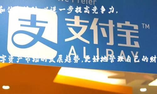 jiaotiTP钱包：解密数字资产管理背后的秘密/jiaoti  
TP钱包,数字资产,区块链,加密货币/guanjianci  

引言：数字资产管理的重要性  
在现代社会，数字资产已成为一个炙手可热的话题。随着区块链技术的发展和加密货币的普及，越来越多的人开始关注如何有效地管理自己的数字资产。TP钱包作为一种相对新兴的钱包应用，逐渐进入了用户的视野。很多人或许会问，TP钱包究竟有什么特别之处，为什么值得我们去了解和使用？  

什么是TP钱包？  
TP钱包，全名为“Trust Wallet”，是一款支持多种加密货币和数字资产的数字钱包应用。用户可以在这里管理他们的数字资产，进行交易和投资。TP钱包的功能不仅限于简单的存储和转账，还提供了多种实用工具，比如去中心化交易所（DEX）的接入、DeFi（去中心化金融）服务、以及NFT（非同质化代币）的购买和管理。这些功能无疑为用户提供了极大的便利。  

TP钱包的使用优势  
在众多数字钱包中，TP钱包以其独特的优势脱颖而出。首先，它的安全性值得信赖。TP钱包采用了多重加密技术，确保用户的资产安全。同时，它也支持私钥的本地存储，用户的资产只有在用户的设备上才能被访问，大大减少了被黑客攻击的风险。  

其次，TP钱包的用户界面非常友好。即使是初学者也能轻松上手。只需简单的几个步骤，用户就能创建自己的钱包并开始使用。此外，TP钱包还支持多语言，让全球各地的用户都能顺利操作。  

多种功能，满足用户需求  
TP钱包不仅仅是一个储存数字资产的工具，还是一个功能强大的综合性平台。用户可以通过它进行加密货币的交易、汇率的查询、以及各类DeFi项目的参与。想要投资流动性池？借贷？或者获取流动性挖矿的收益？TP钱包都能满足你的需求。这种多功能性，大大提升了用户的使用体验。  

社区支持与生态发展  
TP钱包有一个强大的社区支持，用户不仅可以在这里进行交流与分享，还能得到其他用户的建议和帮助。与此同时，TP钱包不断更新与扩展，支持更多币种和新的DeFi项目，为用户提供丰富的选择。  

安全性谈判  
随着加密货币市场的扩大，安全问题也成为用户关心的焦点。TP钱包在安全性方面采取了一系列措施，比如通过生物识别技术和密码保护等方式保障用户账户的安全。此外，它还引入了紧急锁定功能，用户在发现账户异常时，可以迅速锁定账户以防止损失。  

TP钱包的挑战  
当然，TP钱包也面临一些挑战。尽管它的功能日益多样化，但市场上仍然存在激烈的竞争，不少其他数字钱包也在不断推出新的功能，争夺用户的关注。此外，对于一些初学者而言，理解区块链技术和加密货币的复杂性依然是一道不小的门槛。  

用户反馈与未来展望  
大多数使用过TP钱包的用户对其给出的反馈都是积极的。用户欣赏其易用的界面和丰富的功能。同时，不少用户表示希望TP钱包能够添加更多的手续费折扣和优惠活动，以进一步提高竞争力。  

展望未来，TP钱包有望继续壮大并引领市场潮流。随着区块链技术的不断发展，TP钱包或许能够为用户提供更加丰富的服务，实现更高的资产回报。  

结论：选择合适的数字钱包  
总的来说，TP钱包是一款优秀的数字资产管理工具，适合各类用户使用。无论是新手还是老手，都能从中受益。理解和使用TP钱包，用户可以更好地把握当前数字资产市场的发展趋势，更好地管理自己的财富。如果你还在寻找一个合适的数字钱包进行资产管理，不妨试试看TP钱包。  

此时此刻，也许你已经感受到数字资产领域的激动与期待。TP钱包不仅仅是一个工具，更是一扇通向未来的窗口。加入其中，与你的数字财富同行吧。  