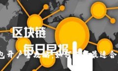 数字人民币钱包开户全攻略：如何选择最适合你