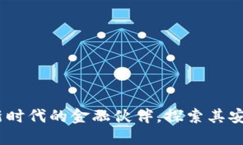 TP数字钱包:新时代的金融伙伴,探索其安全性与便利性
