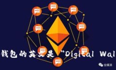 数字钱包的英文是 ＂Digital Wallet＂。