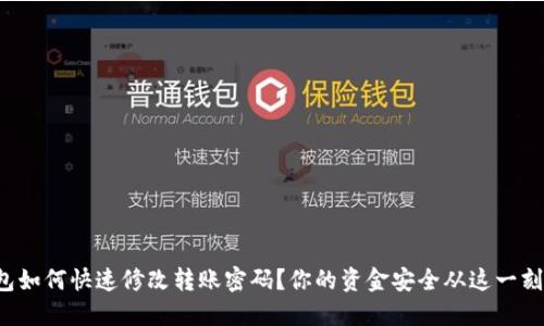 TP钱包如何快速修改转账密码?你的资金安全从这一刻开始!