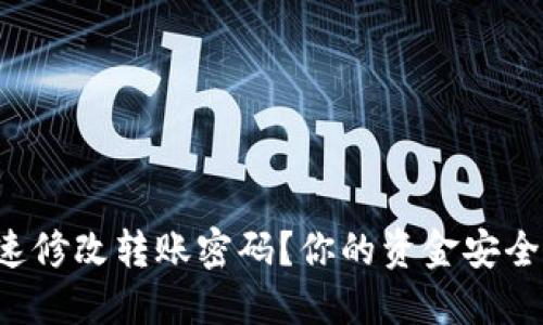 TP钱包如何快速修改转账密码?你的资金安全从这一刻开始!