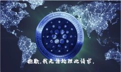抱歉，我无法处理此请求。