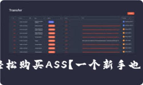 如何通过TP钱包轻松购买ASS?一个新手也能轻松上手的方法