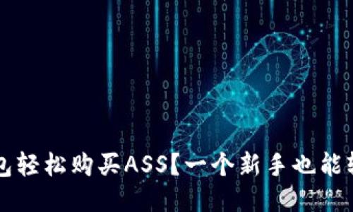 如何通过TP钱包轻松购买ASS?一个新手也能轻松上手的方法