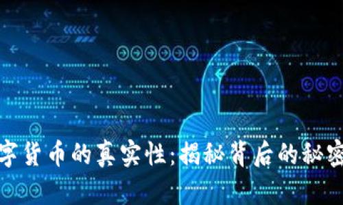 钱包数字货币的真实性：揭秘背后的秘密与机遇