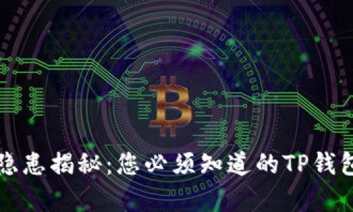 钱包安全隐患揭秘:您必须知道的TP钱包爆雷真相