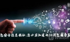 钱包安全隐患揭秘：您必须知道的TP钱包爆雷真相