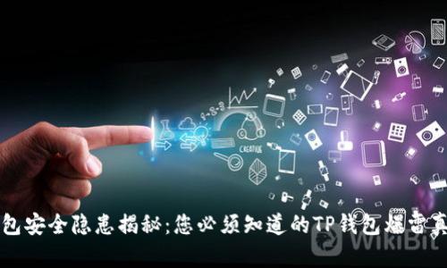 钱包安全隐患揭秘:您必须知道的TP钱包爆雷真相