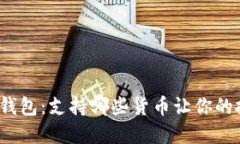 探秘区块链钱包：支持哪些货币让你的投资更智