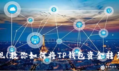 轻松提现!教你如何将TP钱包资金转至交易所