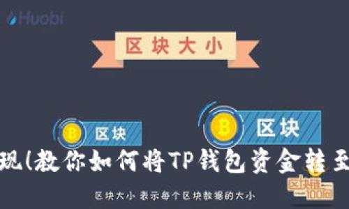轻松提现!教你如何将TP钱包资金转至交易所