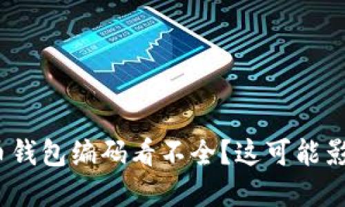 当心！数字人民币钱包编码看不全？这可能影响你的交易安全