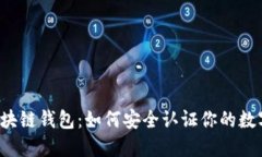 解密区块链钱包：如何安全认证你的数字资产？