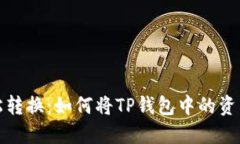 ziaoti轻松转换：如何将TP钱包中的资产转至ETH