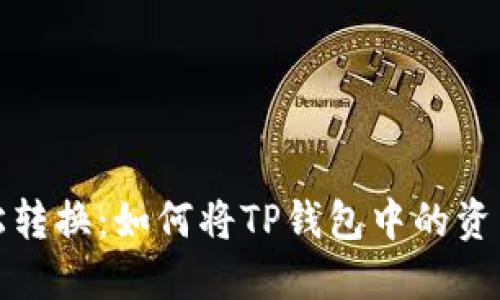 ziaoti轻松转换:如何将TP钱包中的资产转至ETH