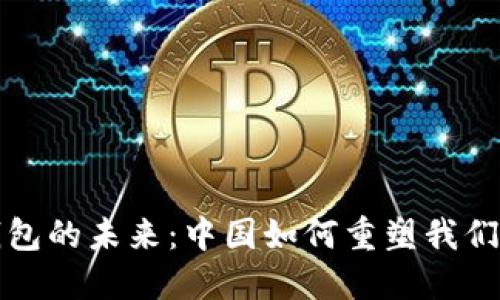 探索数字钱包的未来：中国如何重塑我们的支付方式