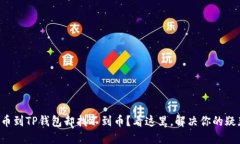 提币到TP钱包却找不到币？看这里，解决你的疑惑