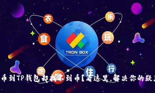提币到TP钱包却找不到币?看这里,解决你的疑惑!