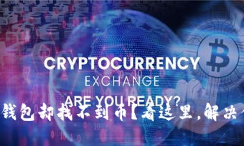 提币到TP钱包却找不到币?看这里,解决你的疑惑!