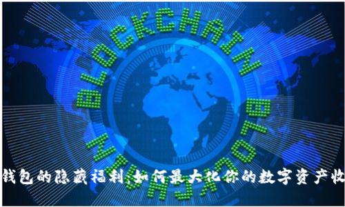 TP钱包的隐藏福利:如何最大化你的数字资产收益