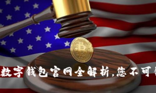解锁数字金融世界：公牛数字钱包官网全解析，您不可错过的数字资产管理助手