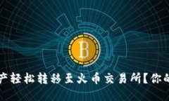 如何将TP钱包的资产轻松转移至火币交易所？你的
