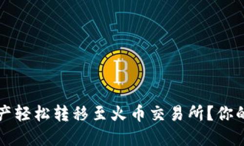 如何将TP钱包的资产轻松转移至火币交易所?你的数字资产管理指南