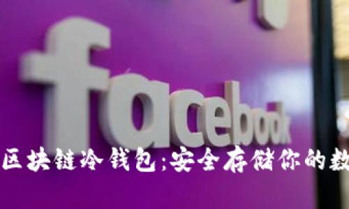 小贝壳区块链冷钱包：安全存储你的数字资产