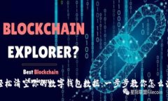 轻松清空你的数字钱包数据：一步步教你怎么办