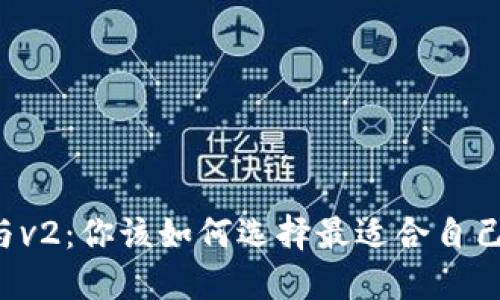 TP钱包v1与v2:你该如何选择最适合自己的那一款?